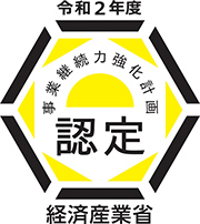 中小企業庁事業継続力強化計画認定