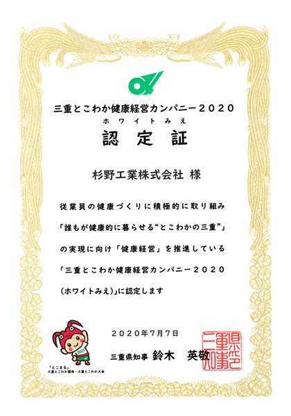 三重とこわか健康経営2020認定証