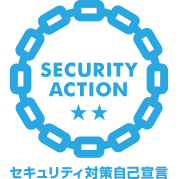 SECURITY ACTION二つ星マーク